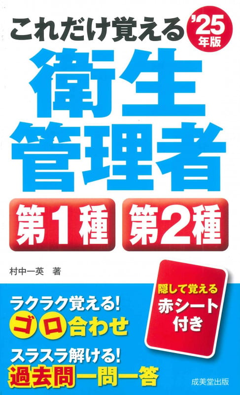 これだけ覚える第1種・第2種衛生管理者 '25年版 (2025年版)