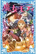 魔女モティ (講談社青い鳥文庫)