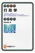 行政学 (有斐閣アルマ)