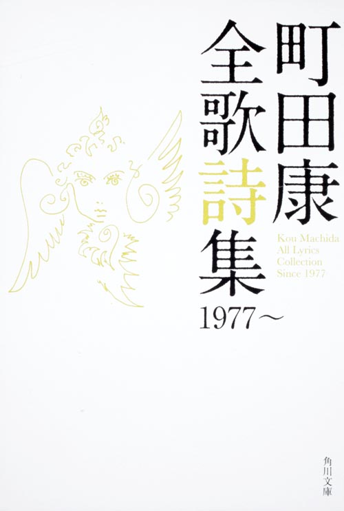 町田康全歌詩集 1977~ (角川文庫)の詳細を見る