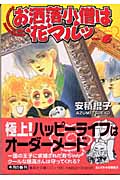お洒落小僧は花マルッ(文庫版) (6) (集英社C文庫)
