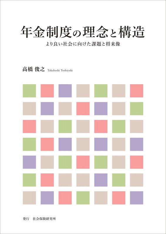 年金制度の理念と構造 より良い社会に向けた課題と将来像