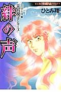 絆の声 霊感お嬢★天宮視子シリーズ (Honkowaコミックス)