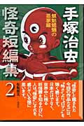 手塚治虫怪奇短編集 第2巻 (講談社漫画文庫)