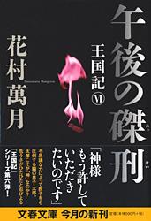 午後の磔刑 王国記VI (文春文庫)の詳細を見る