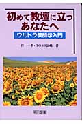 【希少】伴一孝　日本一の「教育技術」100 toss TOSSオリジナル教材 / 伴一孝の教師道1