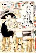 いつかティファニーで朝食を (5) (バンチC)