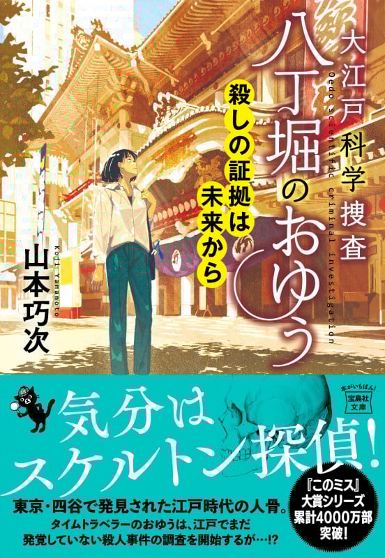大江戸科学捜査 八丁堀のおゆう 殺しの証拠は未来から (宝島社文庫)