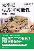 太平記<よみ>の可能性 (講談社学術文庫)