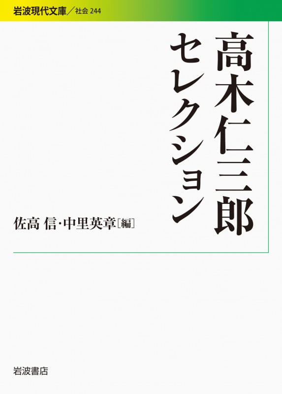 高木仁三郎セレクション (岩波現代文庫 社会 244)