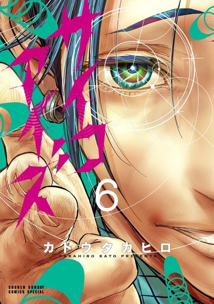 サイコアイズ (6) (サンデーうぇぶりコミックス)