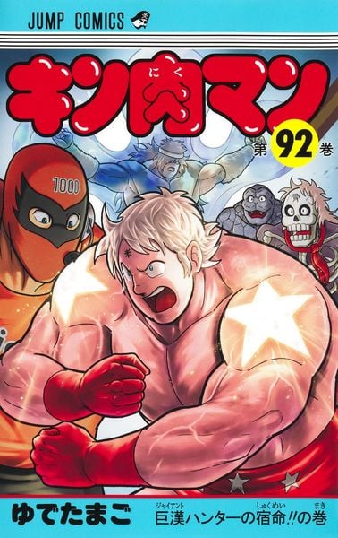 キン肉マン 92 (ジャンプコミックス)