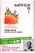 おばけ桃が行く (ロアルド・ダールコレクション 1)