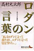 ロダンの言葉 現代日本の翻訳 (講談社文芸文庫)