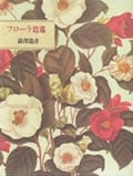 フローラ逍遙 (平凡社ライブラリー 166)