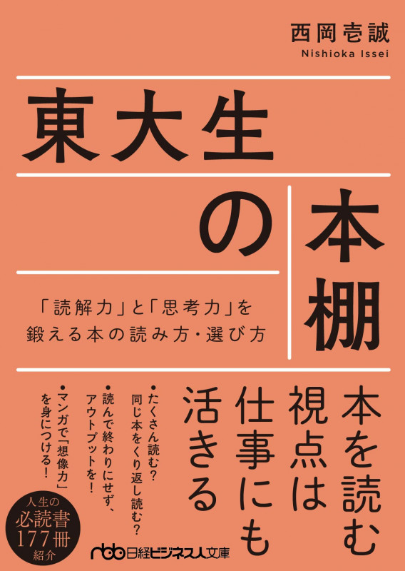 東大生の本棚 「読解力」と「思考力」を鍛える本の読み方・選び方 (日経ビジネス人文庫)
