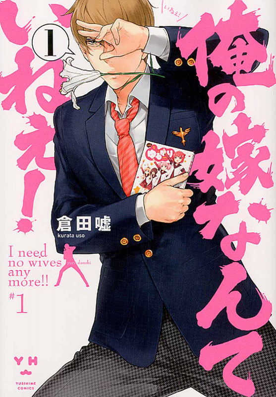 俺の嫁なんていねぇ! 1 (IDコミックス・百合姫コミックス)