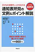 子どもの成長をしっかり伝える 通知表所見の文例&ポイント解説 小学校高学年