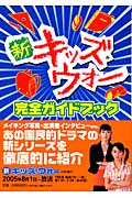 新キッズ・ウォー完全ガイドブック
