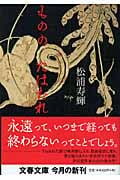 もののたはむれ (文春文庫)の詳細を見る