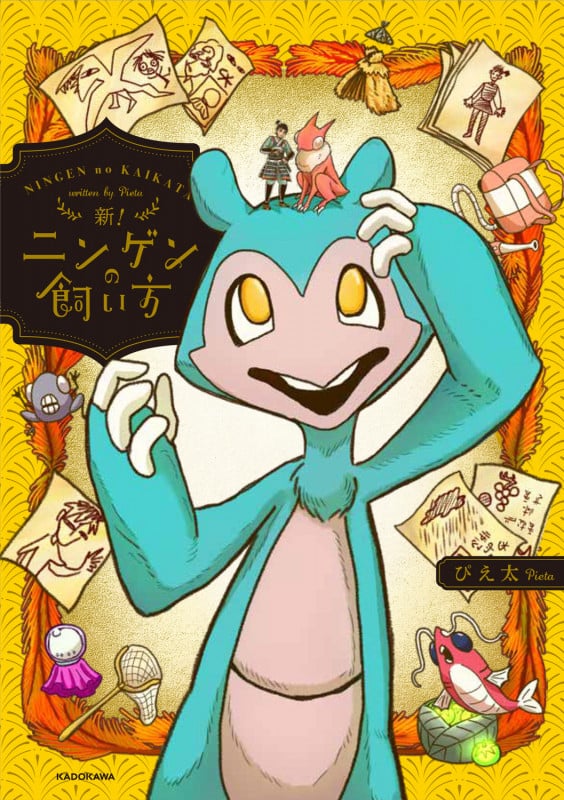 新!ニンゲンの飼い方 (3)