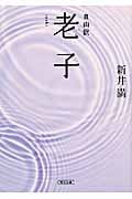 自由訳 老子 (朝日文庫)