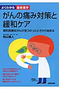 がんの痛み対策と緩和ケア 緩和医療はがんが見つかったときから始まる (よくわかる最新医学)