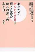 あなたがあなたのままで輝くためのほんの少しの心がけ 親鸞聖人『正信偈』に学ぶ、肯定する生き方