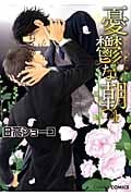 キャラコミックス 憂鬱な朝(4)