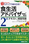 食生活アドバイザー検定2級テキスト&模擬問題 3ステップで最短合格!