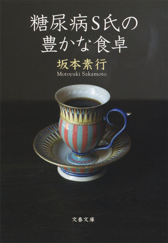 糖尿病S氏の豊かな食卓 (文春文庫)の詳細を見る