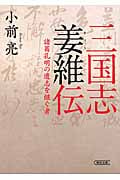 三国志 姜維(きょうい)伝 諸葛孔明の遺志を継ぐ者 (朝日文庫)