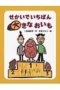 せかいでいちばん大きなおいも (おはなしみーつけた!シリーズ)