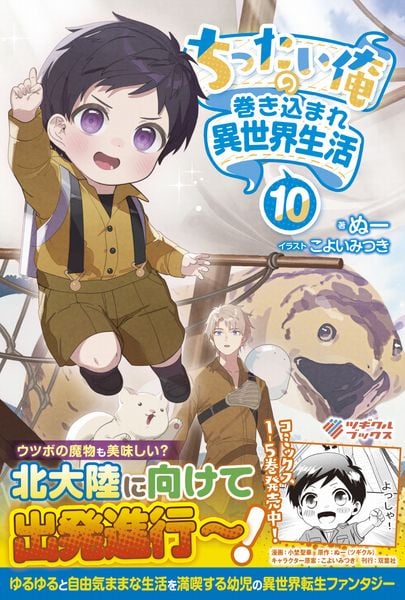ちったい俺の巻き込まれ異世界生活10 (ツギクルブックス)