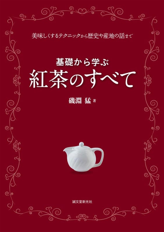 基礎から学ぶ紅茶のすべて 美味しくするテクニックから歴史や産地の話まで