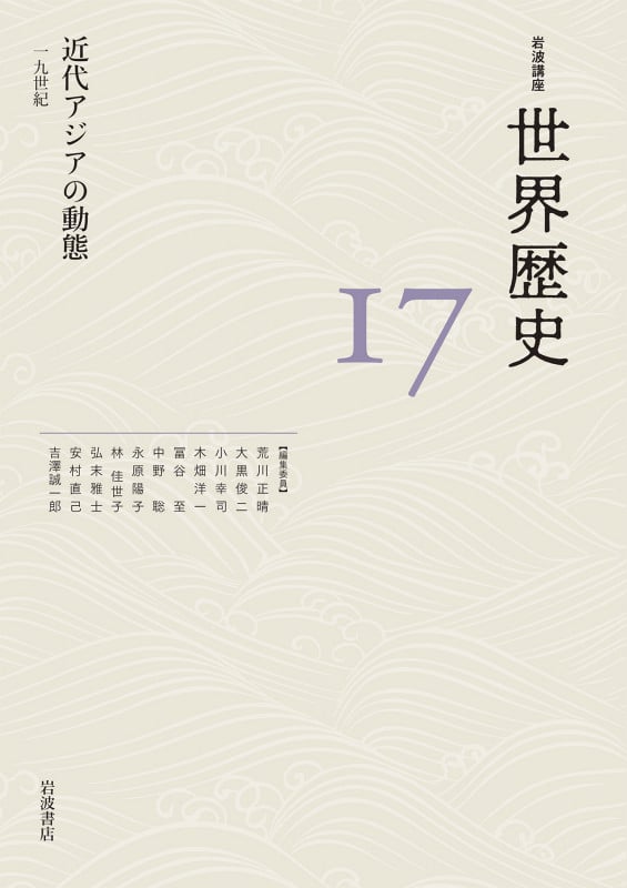 岩波講座 世界歴史 近代アジアの動態 一九世紀 (17)