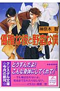 優雅な彼と野蛮な僕 (クリスタル文庫)の詳細を見る