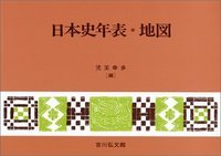 日本史年表・地図の詳細を見る