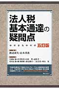 法人税基本通達の疑問点