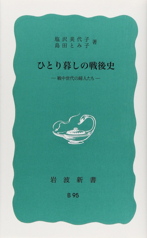 ひとり暮しの戦後史 戦中世代の婦人たち (岩波新書 青版 B-95)