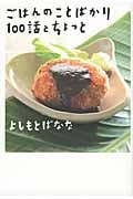 ごはんのことばかり100話とちょっと