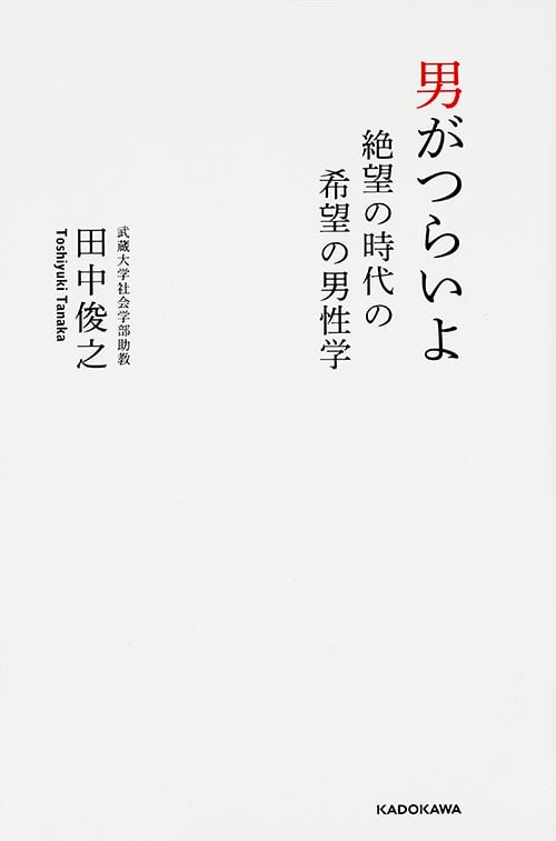 男がつらいよ 絶望の時代の希望の男性学の詳細を見る