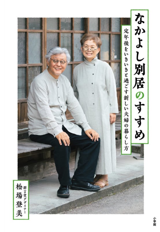 なかよし別居のすすめ 定年後をいきいきと過ごす新しい夫婦の暮らし方