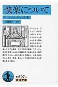 快楽について (岩波文庫 青697-1)