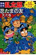 落第忍者乱太郎公式キャラクターブック 忍たまの友 天之巻 (あさひC)