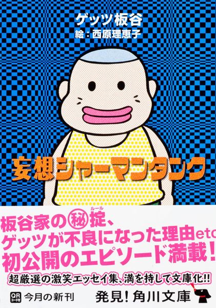 妄想シャーマンタンク (角川文庫)の詳細を見る