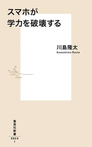 スマホが学力を破壊する (集英社新書 0924)