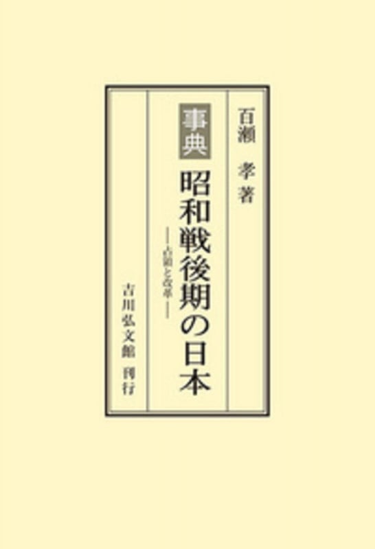 事典 昭和戦後期の日本 占領と改革