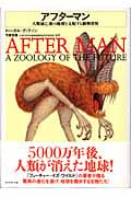 アフターマン 人類滅亡後の地球を支配する動物世界