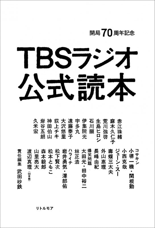 TBSラジオ公式読本 開局70周年記念